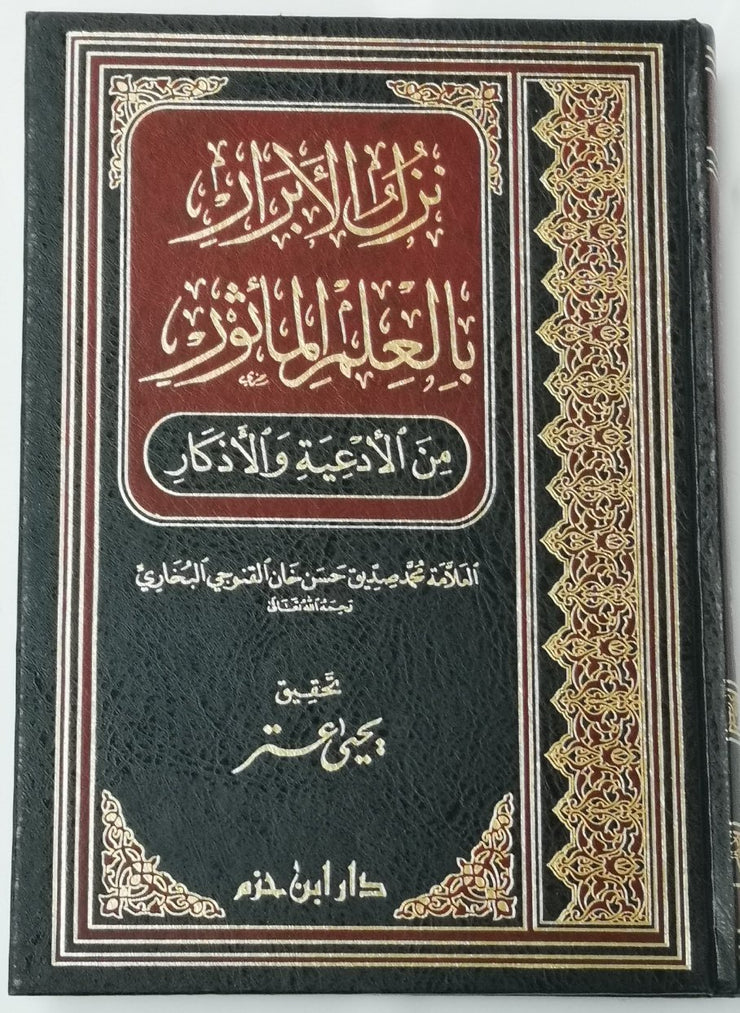 نزل الأذرار بالعلم المأثور من الأدعية و الأذكار