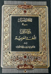 المعجم المفصل في دقائق اللغة العربية