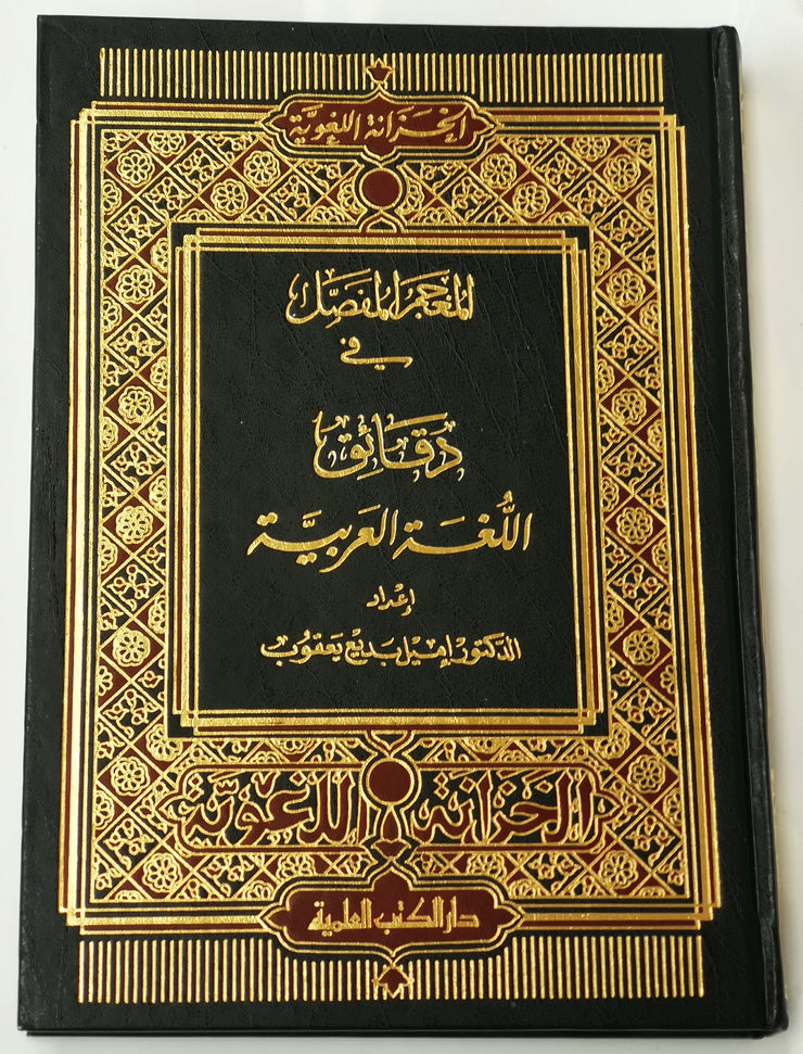 المعجم المفصل في دقائق اللغة العربية