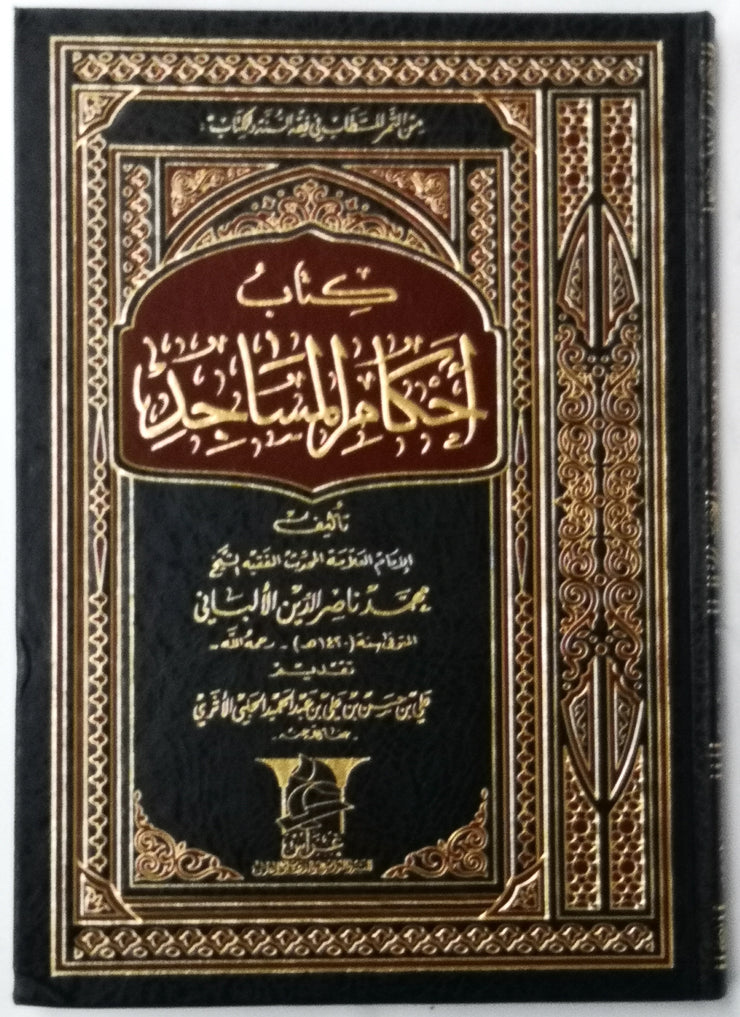 كتاب أحكام المساجد