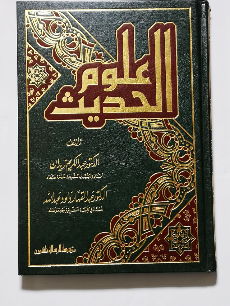 علوم الحديث، عبد الكريم زيدان
