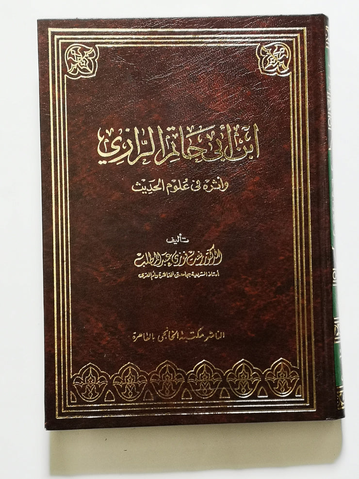 كتاب عبد الرحمن بن أبي حاتم الرازي وأثره في علوم الحديث