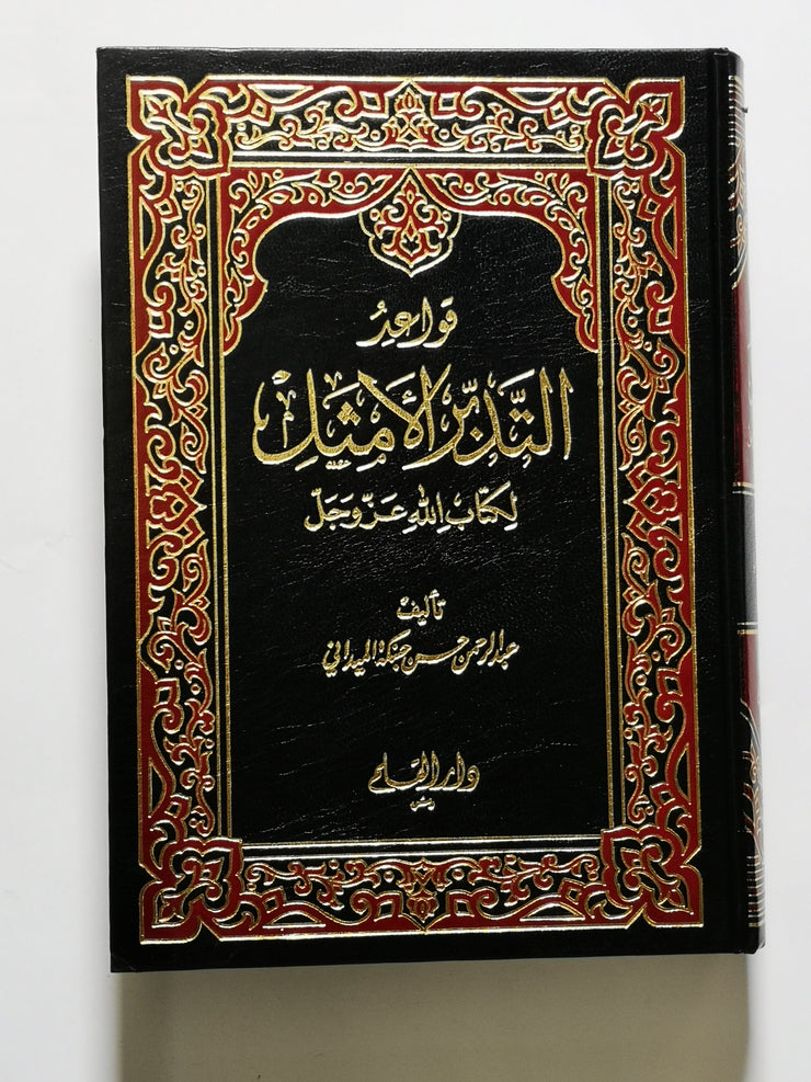 قواعد التدبر الأمثل لكتاب الله عز وجل، عبد الرحمن حسن حبنكة الميداني