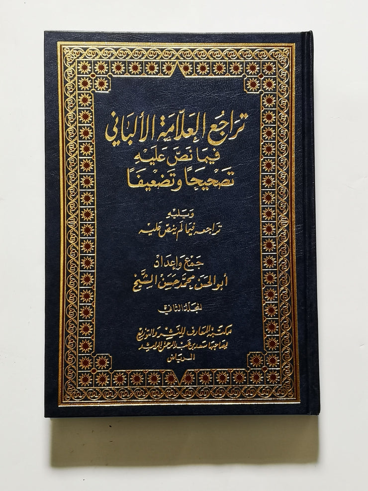 تراجع العلامة الألباني فيما نص عليه تصحيحًا وتضعيفًا ج٢