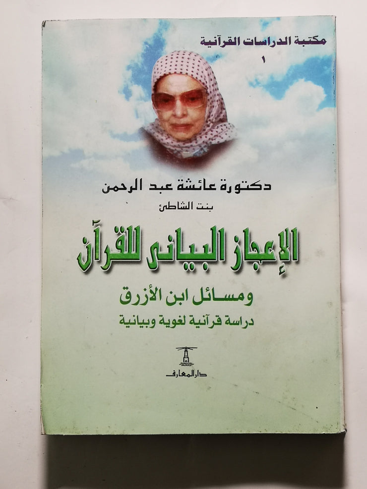 الإعجاز البياني القرآني، عائشة عبد الرحمن