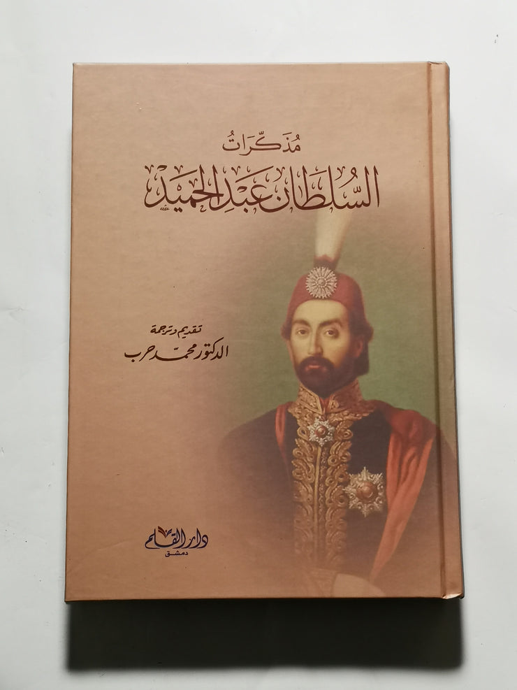 مذكرات السلطان عبد الحميد، محمد حرب