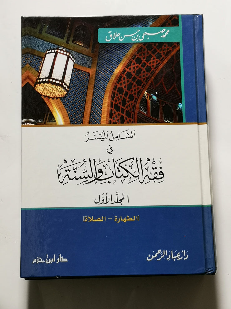 الشامل الميسر في فقه الكتاب والسنة، محمد صبحي بن حسن حلاق