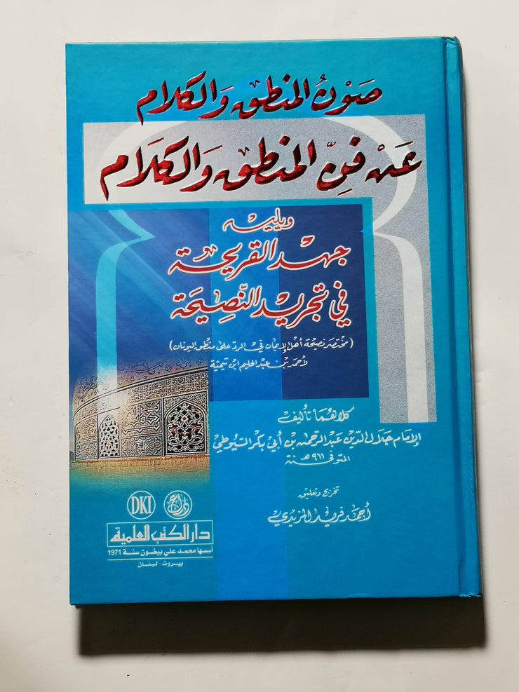 صون المنطق والكلام عند فن  المنطق والكلام، جلال الدين عبد الرحمن بن ابي بكر السيوطي