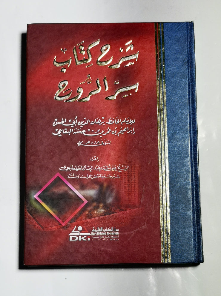 شرح كتاب سر الروح، علي أحمد عبد العالي الطهراوي