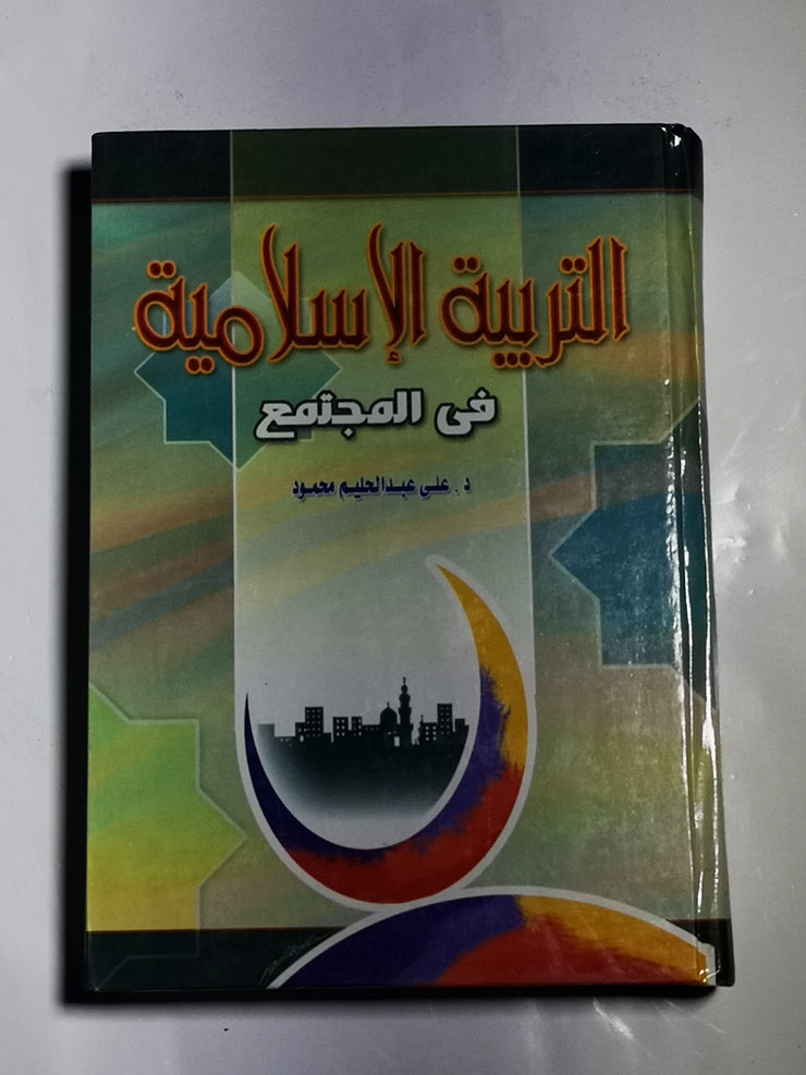التربية الإسلامية في المجتمع، علي عبد الحليم محمود