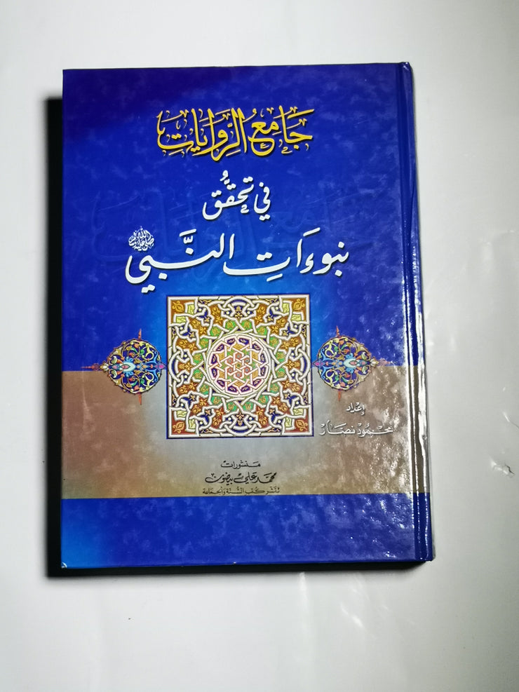 جامع لرواياتفي تحقيق نبوءات النبي، محمود نصار
