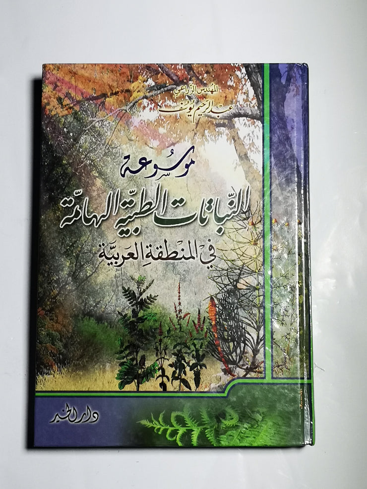 موسوعة النباتات الطيبة الهامة، عبد الرحيم يوسف
