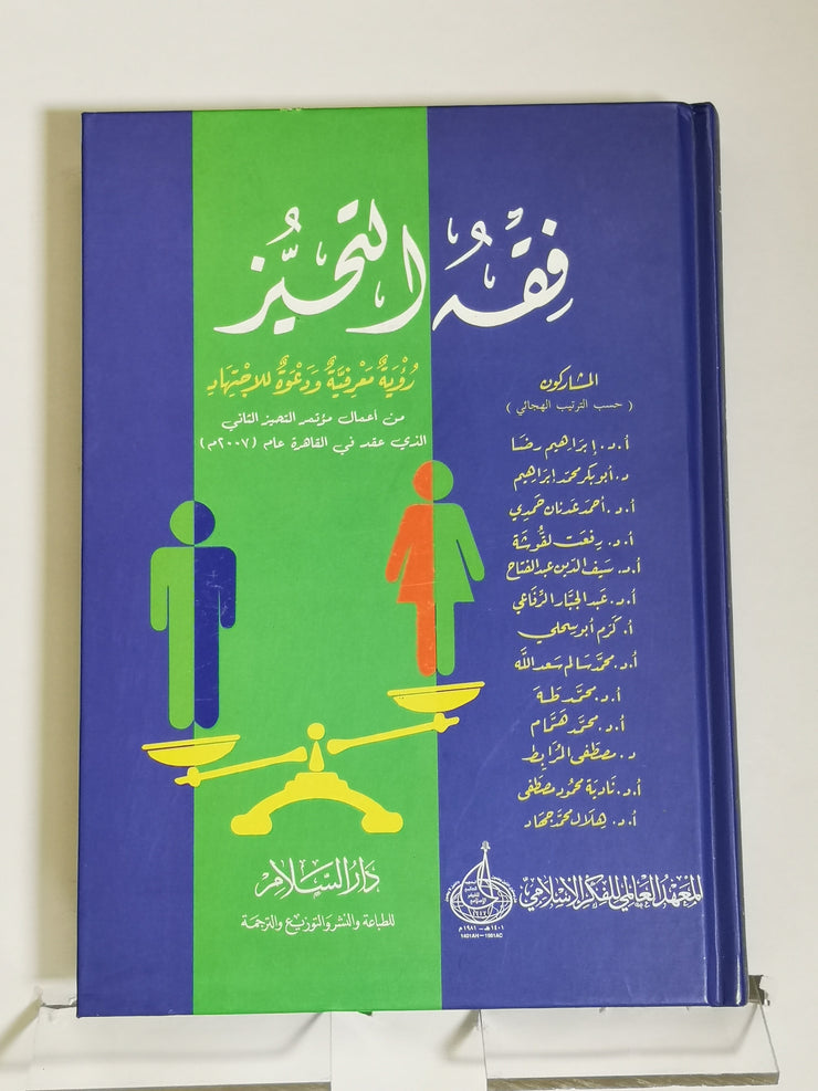 فقه التحيز رؤية معرفية و دعوة للإجتهاد