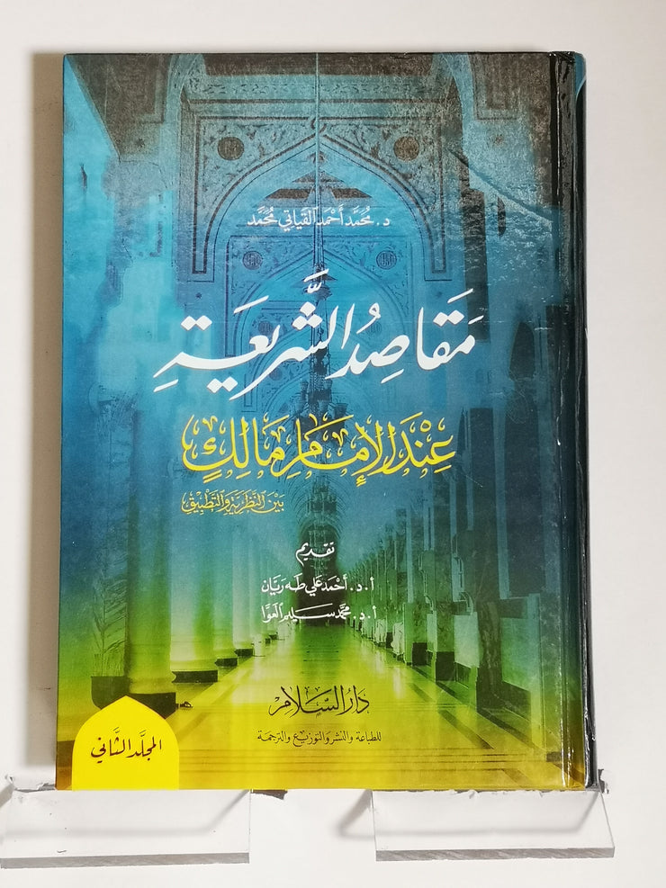 مقاصد الشريعة عند الإمام مالك المجلد الثاني