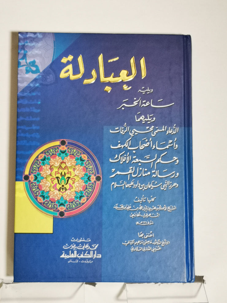العبادة، محي الدين محمد بن علي بن محمد