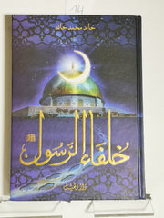 خلفاء الرسول، خالد محمد خالد