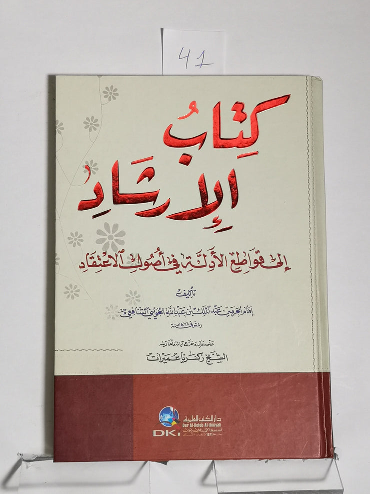 كتاب الارشاد، عبد الملك بن عبد الله الجويني الشافعي