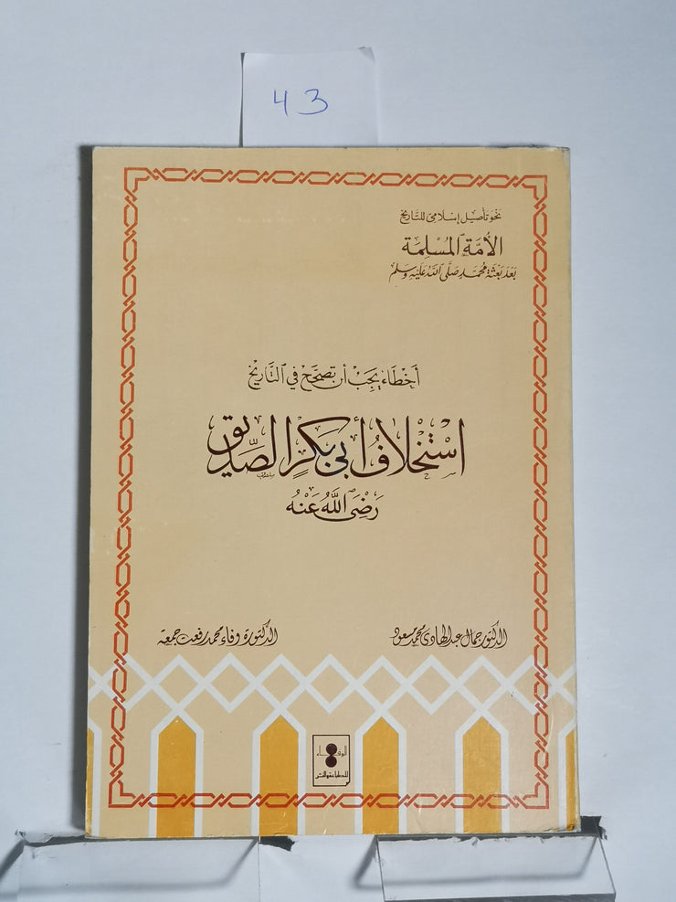 أسلاف أبي بكر الصديق، جمال عبد الهاوي محمد مسعود