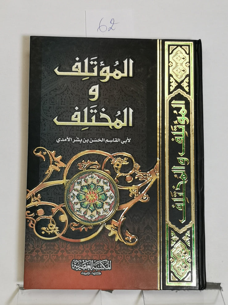 المؤتلف و المختلف، الحسن بن بشر الآمدي