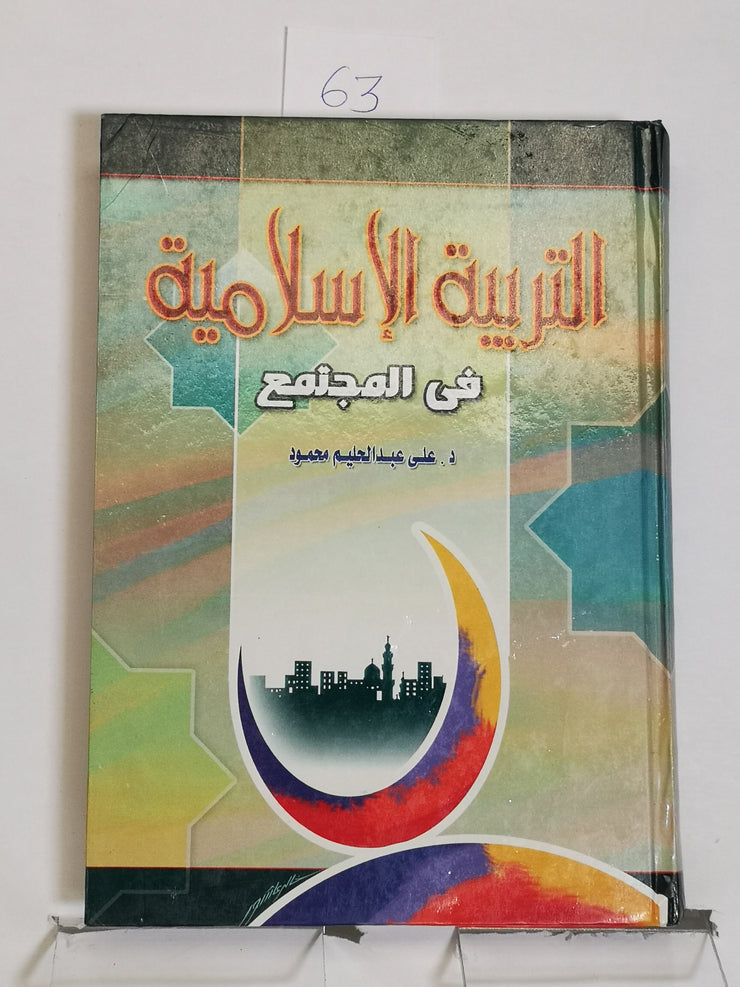 التربية الاسلامية في المجتمع، د. علي عبد الحليم محمود