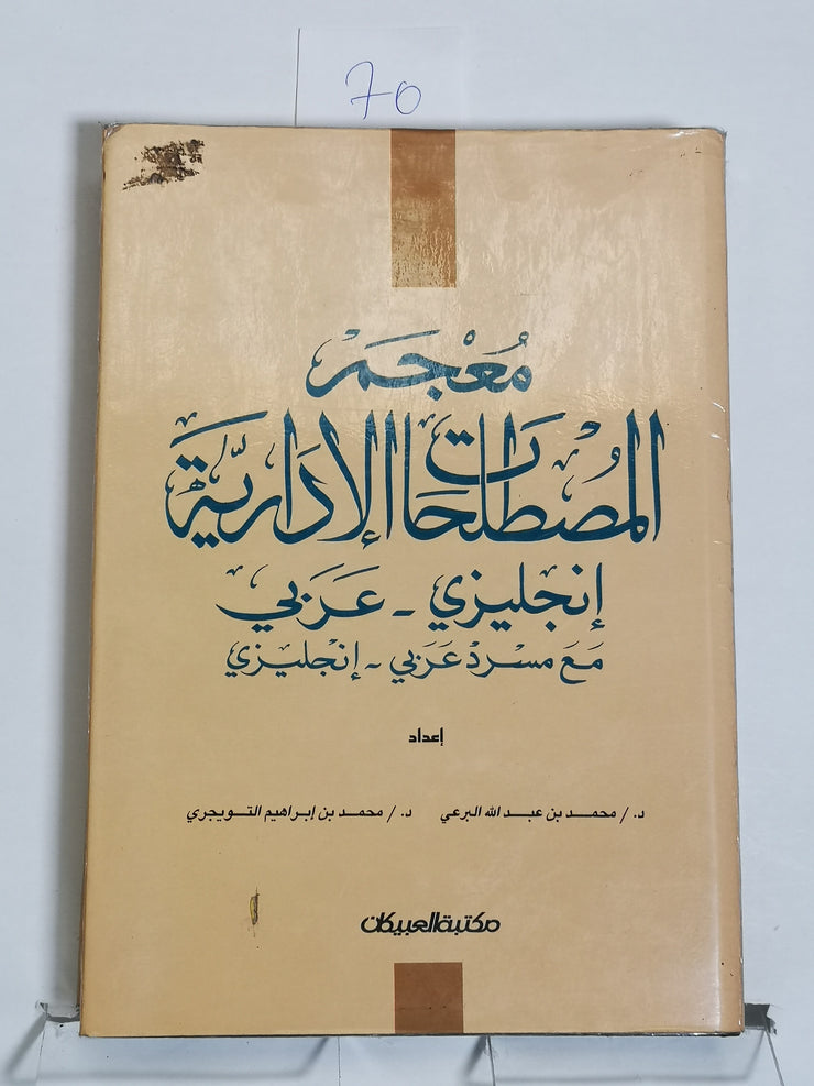 معجم المصطلحات الادارية انجليزي عربي، محمد بن عبد الله البرعي، محمد بن ابراهيم التويجري