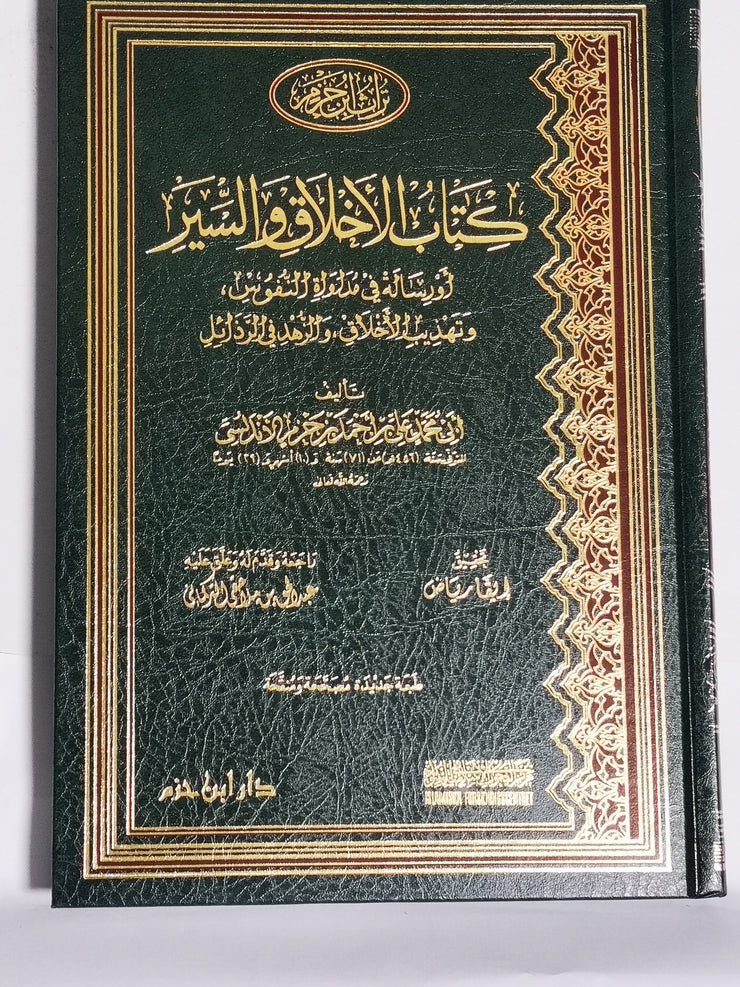 كتاب الأخلاق و السير، أبي محمد علي أحمد بن حزم