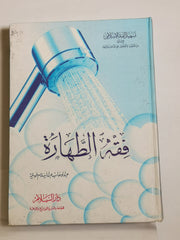 فقه الطهارة
