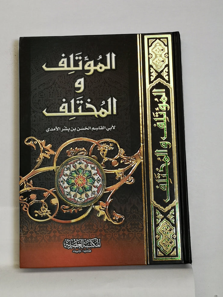 المؤتلف والمختلف