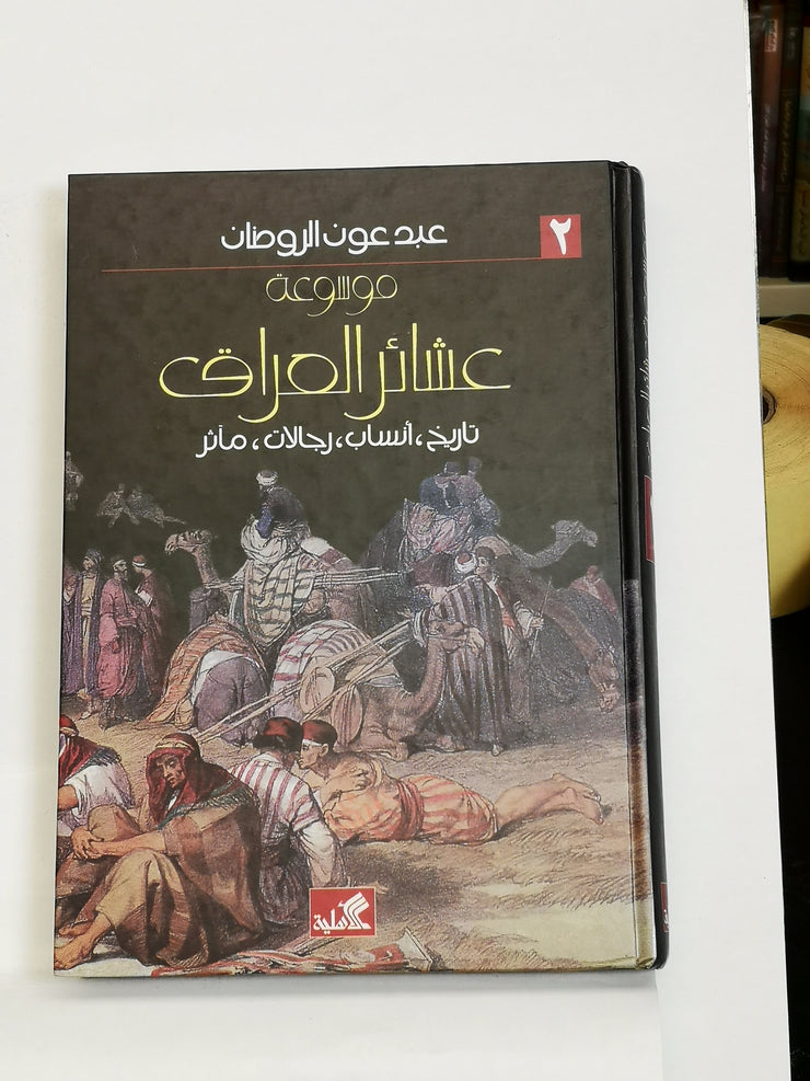 موسوعة عشائر العراق: تاريخ، أنساب، رجالات، مآثر