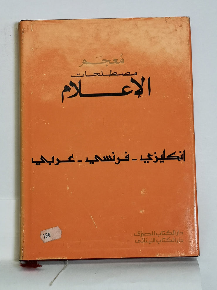 معجم مصطلحات الإعلام: مع التعريفات (إنجليزي - فرنسي - عربي)