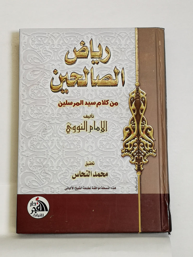 رياض الصالحين من حديث سيد المرسلين