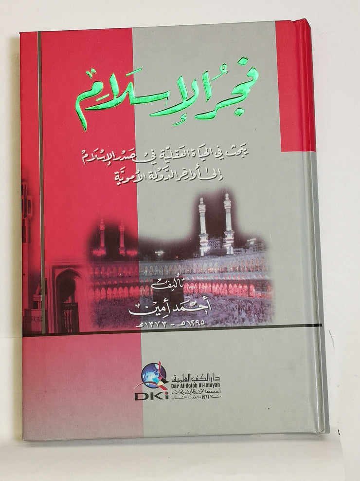 فجر الاسلام: يبحث فى الحياه العقليه فى صدر الاسلام الى اواخر الدوله الامويه