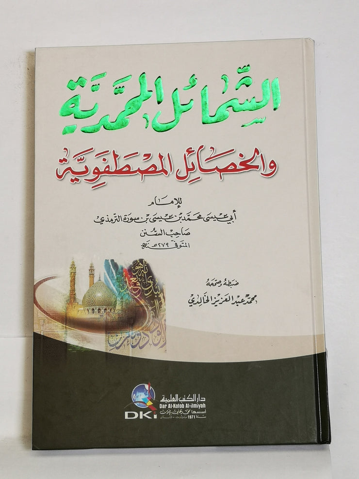الشمائل المحمدية والخصائل المصطفوية