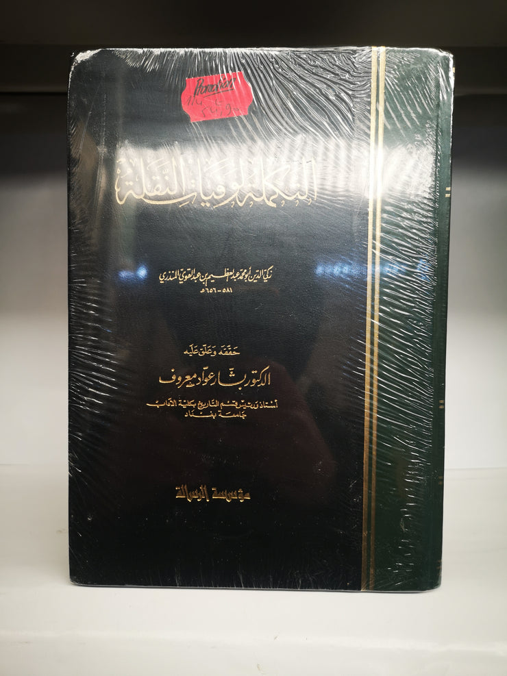 التكملة لوفيات النقلة