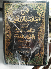 شرح العلامة الزرقاني على المواهب اللدنية بالمنح المحمدية