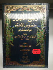 ربيع الأبرار ونصوص الأخيار