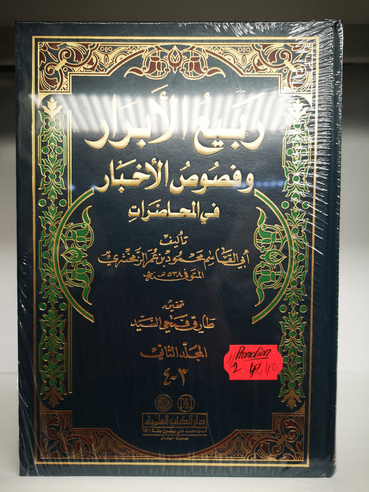 ربيع الأبرار ونصوص الأخيار