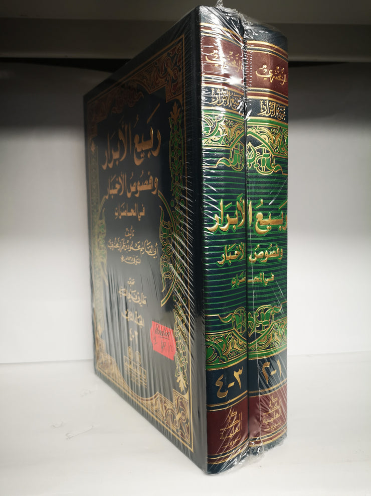 ربيع الأبرار ونصوص الأخيار