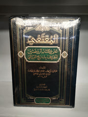 المقتفي على كتاب الروضتين المعروف بتاريخ البرزالي 4 مجلدات