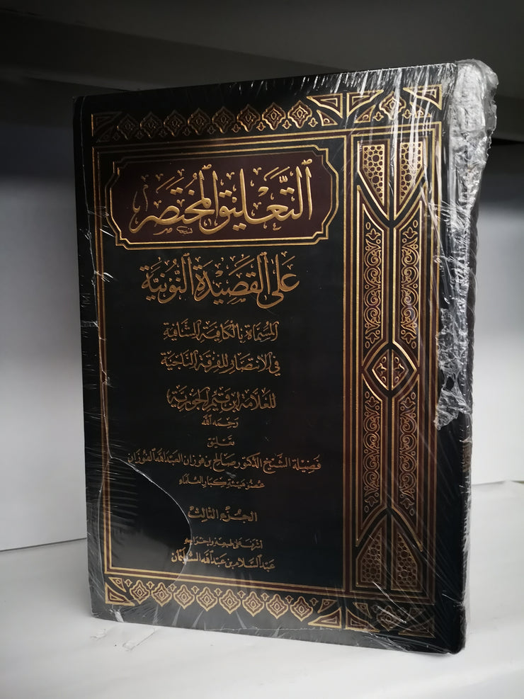التعليق المختصر على القصيدة النونية
