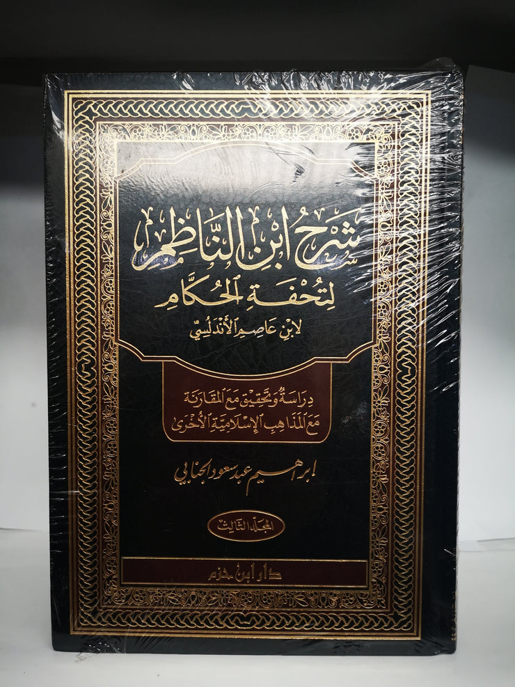 شرح ابن الناظم لتحفه الحكام لابن عاصم الاندلسي , ثلاث مجلدات
