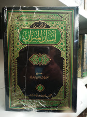 فهارس لسان الميزان