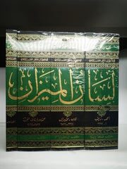 فهارس لسان الميزان