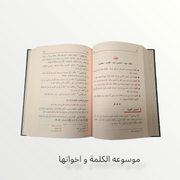 موسوعه الكلمة و اخواتها في القرآن الكريم 12 مجلد