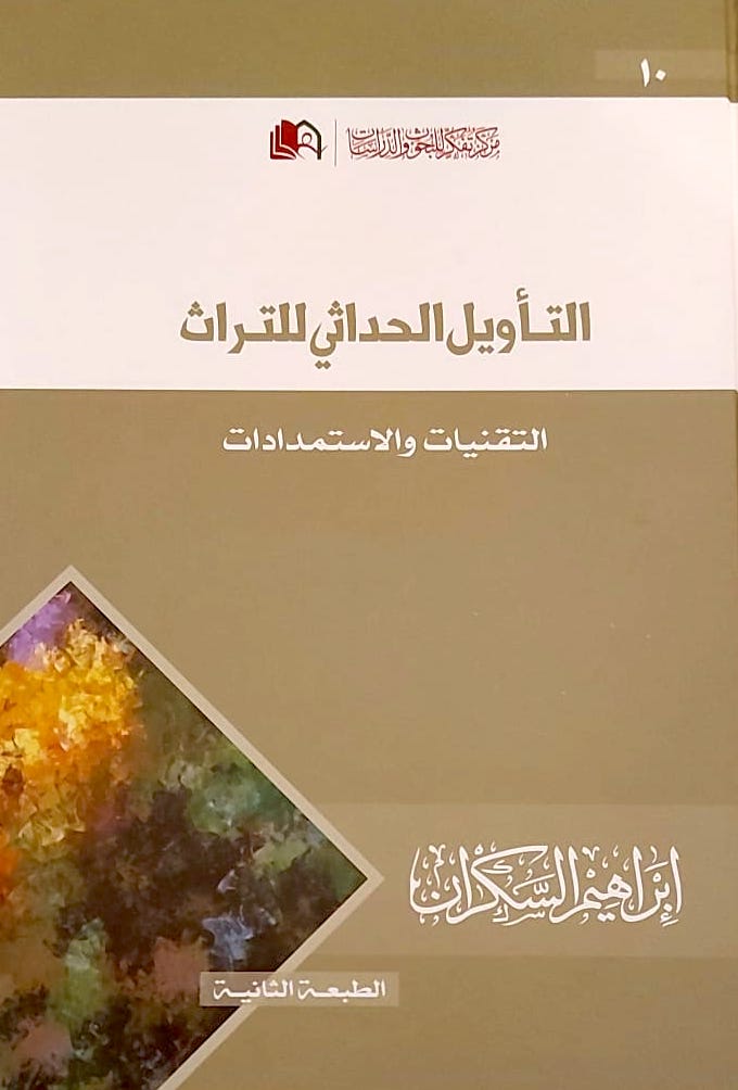 التأويل الحداثي للتراث - التقنيات والاستمدادات