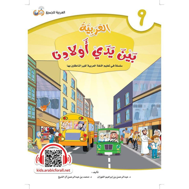 L'ARABE entre les mains de nos enfants - العربية بين يدي أولادنا - livre de L'ELEVE - Livre 9