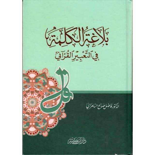 Balaghat al Kalima fi at Ta'bîr al Qur'âni, de As-Samarrai (Version Arabe) - بلاغة الكلمة في التعبير القرآني، د. فاضل السامرائي -