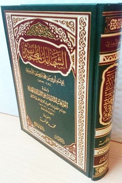 Achamail Al Mohamadia (arabe)- الشمائل المحمدية - d'après Al-Tirmidhî