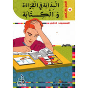 Initiation à la lecture et à l'écriture en Arabe (Niveau 2/tome2) - (لبداية في القراءة و الكتابة (المستوى 2، الجزء 2