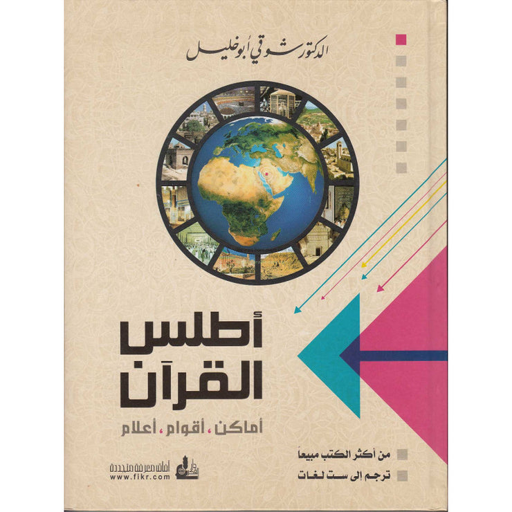 Atlas du coran par Dr. Chawqi Abu Khalil, Version Arabe - أطلس القرآن للدكتور شوقي ابو خليل-